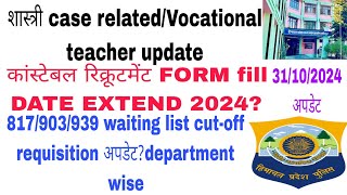 POLICE CONSTABLE BHARTI  शास्त्री CASE UPDATEJOA IT 817903939 WAITING LIST VOCATIONAL TEACHER [upl. by Bolanger]