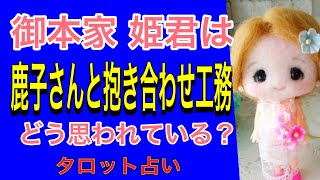 【タロット占い】 LOVE様は‼️鹿子さんとのお仕事を‼️どう思われている⁉️ [upl. by Adiv]