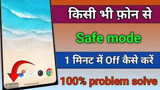 Phone se safe mode kaise hataye  safe mode ko off kaise kare  haw to disable safe mode [upl. by Edya5]