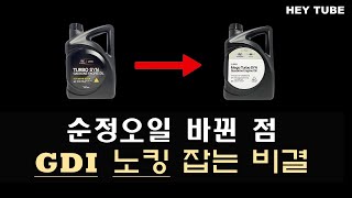 HEYGDI 노킹 잡는 비결 공개합니다  모비스 순정 오일 뭐가 변경됐나 [upl. by Neeoma]