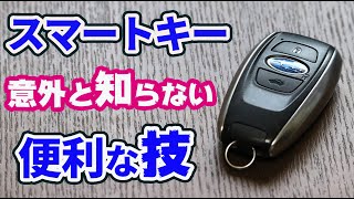 SUBARUスマートキーの裏技紹介【節電・盗難防止 フォレスターアドバンス】 [upl. by Ambrogio]