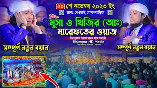 মুসা ও খিজির আঃ এর মারেফতের ওয়াজ  Mufti Gias Uddin AtTaheri  মুফতি গিয়াস উদ্দিন তাহেরি [upl. by Jard]