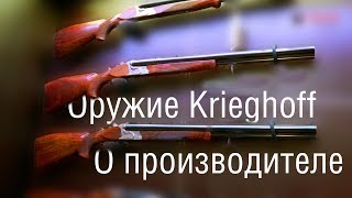 Оружие Krieghoff Информация о производителе [upl. by Aniehs]