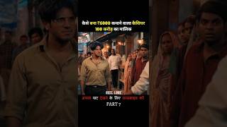 Part 7 देखो ज्यादा पैसों का नुकसान 💵 Reellorereellore movieytshorts shorts [upl. by Pain]