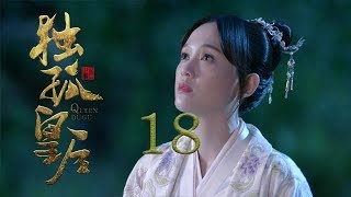 獨孤皇后 18  Queen Dugu 18（陳喬恩、陳曉、海陸等主演） [upl. by Dugaid]