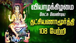 🔴LIVE SONGS  வியாழக்கிழமை கேட்க வேண்டிய குரு தட்சிணாமூர்த்தி 108 போற்றி Dakshinamurthy 108 Potri [upl. by Bogosian487]