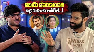 Singer Sreerama Chandra About Vijay Devarakonda Marriage  Rashmika Mandana  TV5 Entertainment [upl. by Capp]