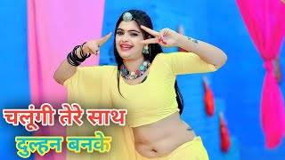 dj Rasiya चलूगी तेरे साथ दुल्हन बनिकेंchalugi tere sath dulhan banke new dj ledij song 2024 Rasiya [upl. by Neyu]