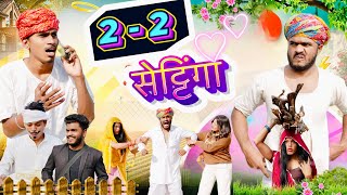 22 सेटिंगा 😝🤣॥ जोरदार Marwadi Comedy Video ॥ Mk Saini Comedy [upl. by Stafford]