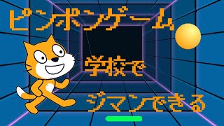 【Scratch】ピンポンゲームを作ろう！ [upl. by Rola]