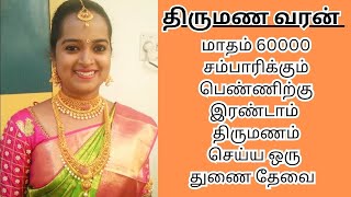 KIRAN 36  60000 INCOME  second marriage  second marriage tamil  TMS391 [upl. by Arikat]