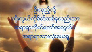 ကိုးကွယ်သောနှလုံးသား The Heart of Worship Video Lyrics [upl. by Adian]