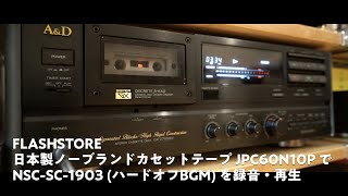 FLASHSTORE 日本製ノーブランドカセットテープ JPC60N10P で NSCSC1903 ハードオフBGM を録音・再生してみました。 [upl. by Annaliese]