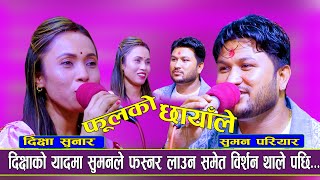 दिक्षाको याद ले सुमन पागल हुन थाल्दा  NewLiveDohori  Suman Pariyar Vs Dikshya Sunar [upl. by Attelrahc17]