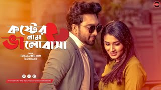 Bangla New Natok 2023  Koster Naam Valobasha  Farhan Ahmed Jovan  Tasnia Farin  Widescreen Ent [upl. by Anidem]