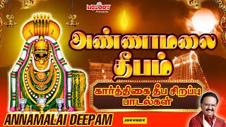 கார்த்திகை தீப சிவன் சிறப்பு பாடல்கள்  அண்ணாமலை தீபம்  Annamalai Deepam  SPB  Karthigai Deepam [upl. by Akihsal]