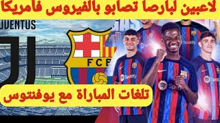 🚨أخبار الرياضة ⬅️ فيروس غامض يضرب لاعبي برشلونةBarcelonaويتسبب في إلغاء مباراة يوفنتوس [upl. by Oicanata87]