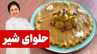 طرز تهیه حلوای شیر بسیار خوشمزه و مقوی  نکات طلایی پخت حلوا [upl. by Notyarb779]