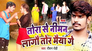 Video  तोरा से निमन लागौ तोर मैया गे  Raushan Rohi New Song  Ft Innya  Magahi Gaana 2024 [upl. by Dinsdale202]