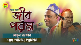 Abul Sarkar amp Shah Alam Sarkar  Jib Porom  আবুল সরকার ও শাহ আলম সরকার  জীব পরম  Music Heaven [upl. by Ahsinal]