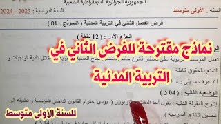 نماذج مقترحة للفرض الثلاثي الثاني في مادة التربية المدنية للسنة الاولى متوسط 20232024 [upl. by Einahpehs]