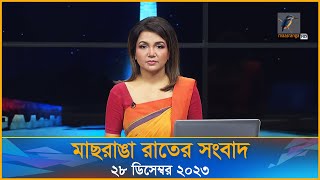 মাছরাঙা রাতের সংবাদ  ২৮ ডিসেম্বর ২০২৩  Maasranga News [upl. by Tyrus]