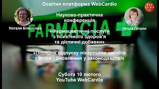 Освітня платформа WebCardio «Науково  практична конференція» Субота 10 лютого 1400 [upl. by Tnilk]