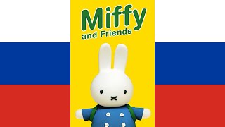 Miffy amp Friends Theme Song русскийRussian [upl. by Lasko]