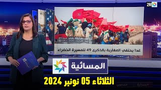 المسائية  الثلاثاء 05 نونبر 2024 [upl. by Gabor]