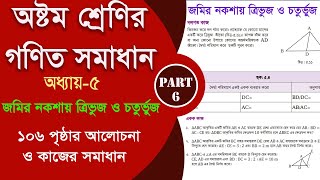 class 8 math 106 page  জমির নকশায় ত্রিভুজ ও চতুর্ভুজ  Part6  class 8 math 2024 [upl. by Aelanna]