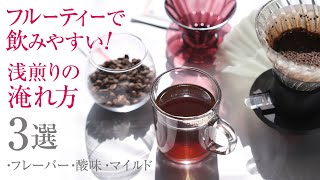 浅煎りコーヒーの淹れ方3選！フルーティーで飲みやすい！ [upl. by Maril]