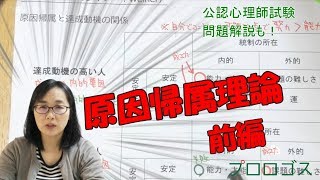 【公認心理師受験】原因帰属理論 前編 [upl. by Airlee]