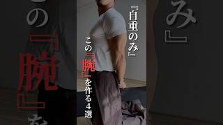 器具一切なしで腕を太くする方法です💪shorts トレーニング 自宅トレーニング 筋トレ 筋トレ男子 宅トレ training 腕トレ [upl. by Odlaniger420]