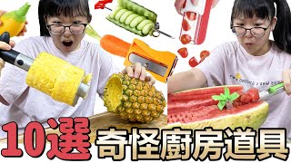 【10選系列】奇怪的廚房道具10選 這個也太紓壓了吧NyoNyoTV妞妞TV [upl. by Conias]