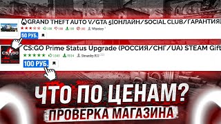 ОФИГЕЛ ОТ ЦЕН ИГРЫ STEAM И АККАУНТЫ CSGO С ПРАЙМОМ STEAM КЛЮЧИ ОТ 150 РУБ Проверка  gamesell [upl. by Alyar142]