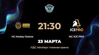 2130 HC Hockey Chance  ICE PRO  ЛДС Айсберг главная [upl. by Adalai]