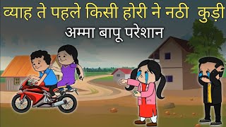 व्याह ते दो दिन पहले किसी होरी ने नठी कुड़ी  अम्मा बापू परेशान  Ashumittu pahari  comedy [upl. by Fiertz]