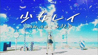 【MMD】Tac 式 初音ミク 「少女レイ」2K60fps版 [upl. by Ayatnahs]