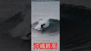 沖縄での最高なファンウェーブ！ surfing サーフィン [upl. by Cinomod611]