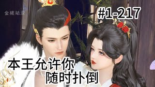 本王允许你随时扑倒1217 [upl. by Edrea]