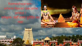 Rameshwaram Jyotirlinga and a Dhamरामेश्वरम ज्योतिर्लिंग चार धामों में से एक [upl. by Kilar470]