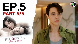 หวานรักต้องห้าม WhanRakTongHam EP5 ตอนที่ 55  211067  Ch3Thailand [upl. by Ahsiekyt]