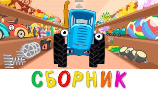 Самые новые песенки мультики Синий трактор без остановок [upl. by Maritsa]