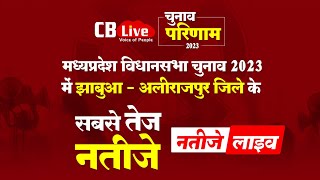 विधानसभा चुनाव 2023  मतगणना झाबुआ  अलीराजपुर Live देखिए बुथ वाइज [upl. by Thomajan]