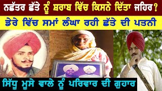 Nachattar Chatta ਦੇ ਪਰਿਵਾਰ ਦੇ ਖੁਲਾਸੇ ll Bittu Chak Wala ll Sidhu Moose Wala ll Daily Awaz [upl. by Enelrahs]