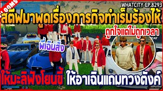 เมื่อสตีฟมาพูดเรื่องภารกิจทำเร็มร้องไห้ ให้มะลิฟังโยนขี้ ให้อาเฉินแถมทวงตังค์  GTA V  WC2 EP8293 [upl. by Dag]