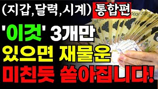 평생 돈 걱정 없으려면 반드시 이것 3개만 놓으세요 재물운 쏟아집니다 ㅣ 지갑 달력 시계 ㅣ 금전운 ㅣ풍수 [upl. by Mahau]