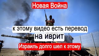 Новая Война Израиль долго шел к этому [upl. by Mignon]