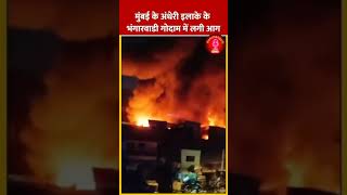 Fire Breaks out in Mumbai  मुंबई के अंधेरी इलाके के भंगारवाडी गोदाम में लगी आग  Shorts [upl. by Tallu]