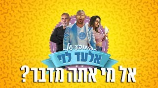 המופע של אלעד לוי  פרק 2 אל מי אתה מדבר quotטדי הפקותquot [upl. by Hux]